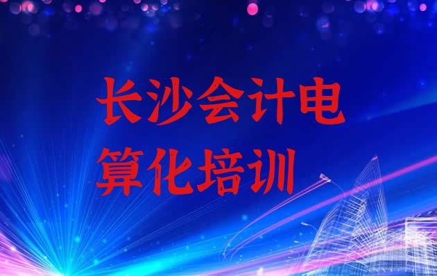 12月长沙开福区会计电算化速成班多少钱，敬请关注”