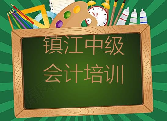 镇江润州区有名的中级会计培训，敬请揭晓”