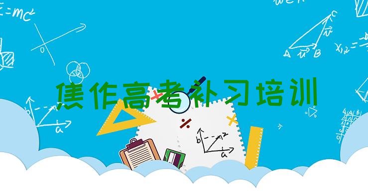 12月焦作马村区高考补习培训班十强排名前十”