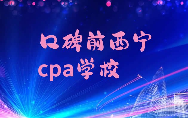 口碑前西宁cpa学校”