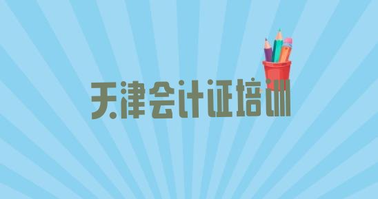 2024年天津和平区会计从业资格证培训班收费价格表格十大排名”