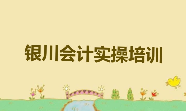 银川会计实操培训线下”