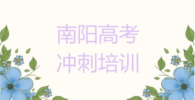 12月南阳卧龙区高考冲刺培训班的收费标准”