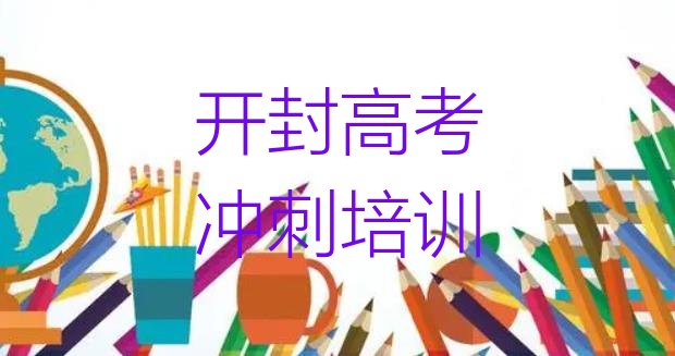 开封龙亭区高考补习培训哪里学好，敬请留意”