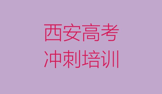 西安长安区高考辅导怎样找高考辅导培训班名单一览”