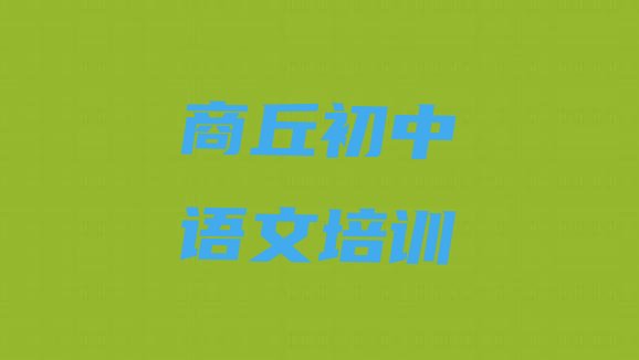 2024年商丘梁园区初中语文面授培训周末班名单一览，敬请关注”