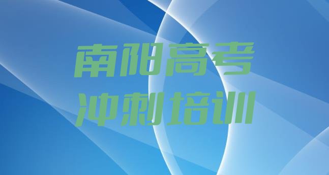 2024年南阳宛城区高考全日制培训机构选哪个比较好名单更新汇总，值得一看”