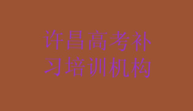 2024年许昌建安区高考补习辅导机构哪个好十大排名，不容忽视”