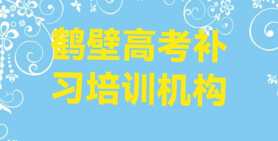 鹤壁山城区口碑比较好的高考补习教育机构，对比分析”