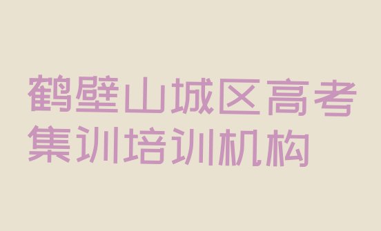 12月鹤壁山城区学高考集训一般需要多长时间完成排名一览表”