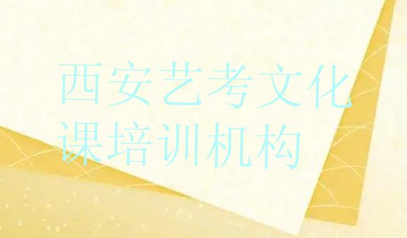 2024年西安灞桥区艺考文化课学校培训名有哪些十大排名，建议查看”