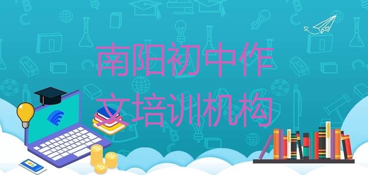 南阳附近的初中作文培训班推荐一览”