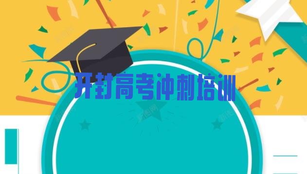 12月开封鼓楼区培训高考辅导学费多少钱一”