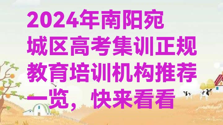 2024年南阳宛城区高考集训正规教育培训机构推荐一览，快来看看”