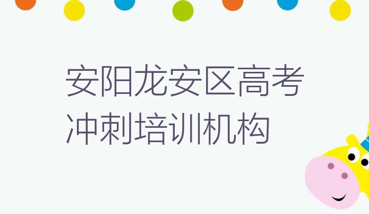 安阳龙安区高考冲刺培训期最长多久排名”