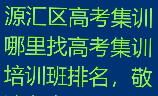 2024年漯河源汇区高考集训哪里找高考集训培训班排名，敬请留意”