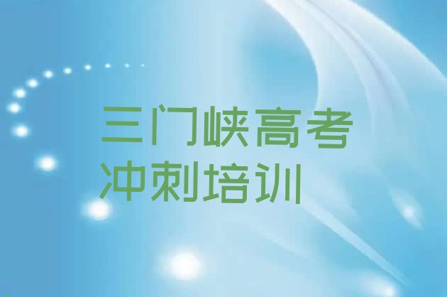 12月三门峡怎么报艺考文化课培训班排名前十，敬请留意”