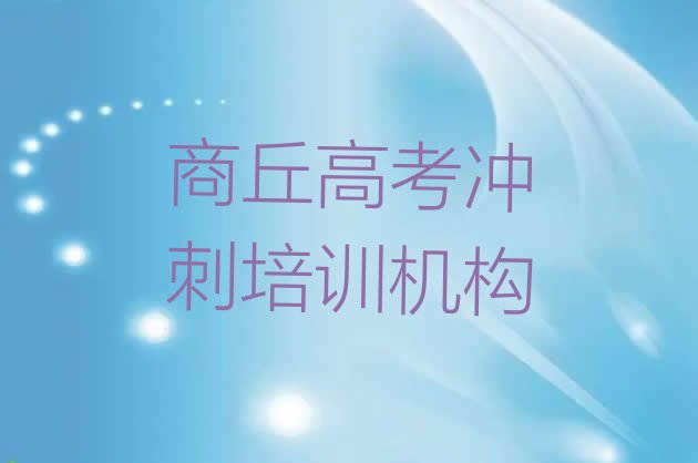 12月商丘梁园区高考冲刺哪个高考冲刺培训机构的网课好，建议查看”