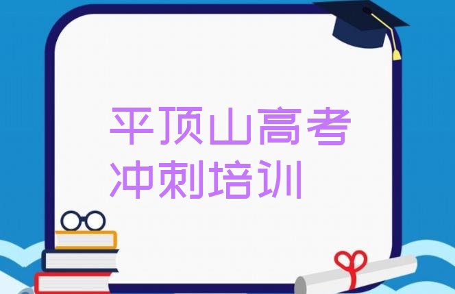 12月平顶山石龙区高考集训有没有好的高考集训培训班推荐”