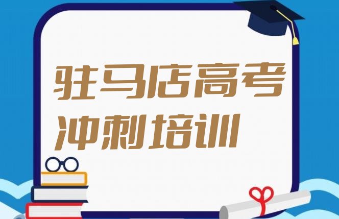 2024年驻马店有名的高考集训培训学校，敬请揭晓”