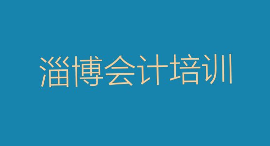 淄博张店区会计培训班的选择推荐一览，快来看看”