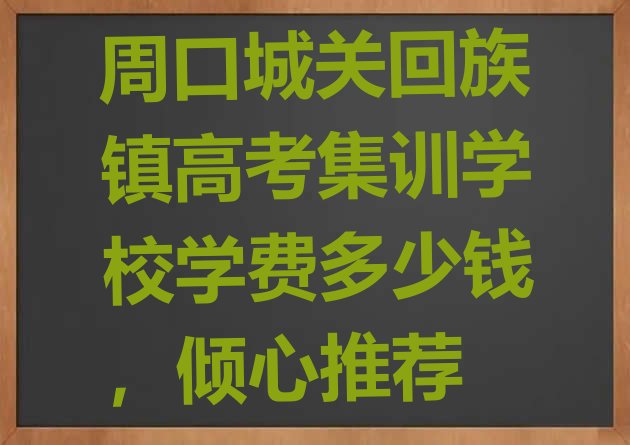 周口城关回族镇高考集训学校学费多少钱，倾心推荐”