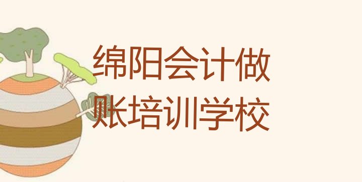 2024年绵阳安州区会计做账培训班一个课时多少钱”