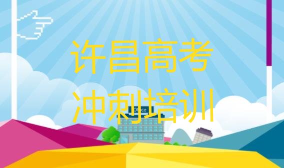 2024年许昌建安区高考全日制哪里学高考全日制比较好，值得关注”