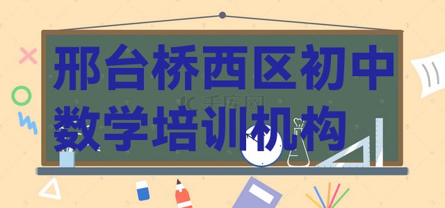 邢台桥西区初中数学培训机构要学多久排名前五”