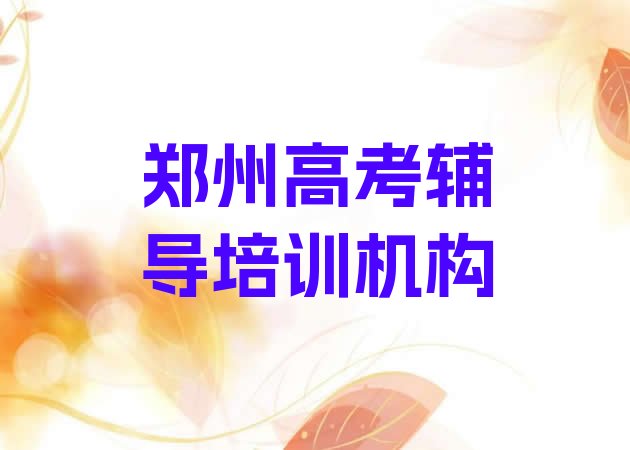 的郑州高考辅导机构 排名top10，敬请关注”