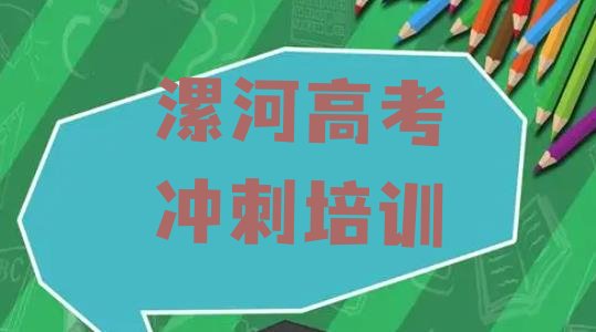 2024年漯河郾城区高考辅导线下培训班一般多少钱名单一览”