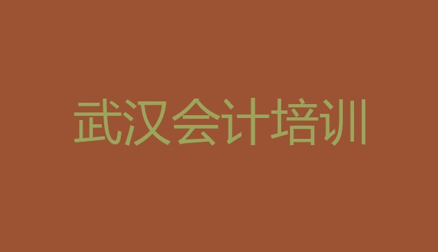 武汉蔡甸区会计做账进修培训实力排名名单”