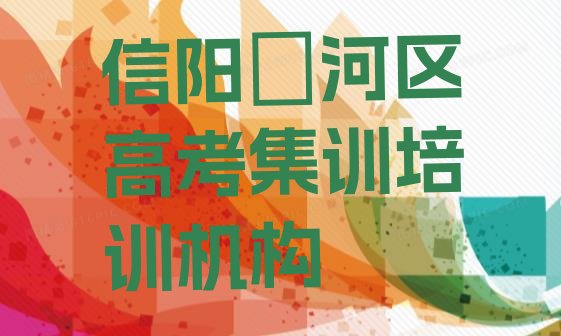 2024年信阳浉河区高考集训培训班一个课时多少钱，值得关注”