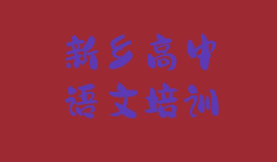 新乡凤泉区培训高中语文要多少学费呢名单更新汇总”