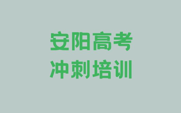 12月安阳高考冲刺培训学校十大排名”