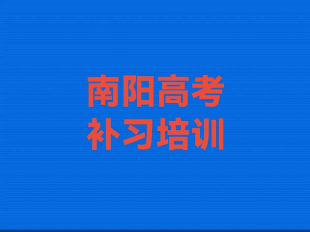 2024年南阳高考补习考试辅导机构，倾心推荐”