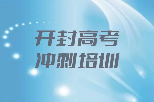 2024年开封顺河回族区高考冲刺正规培训班哪里有排名，倾心推荐”