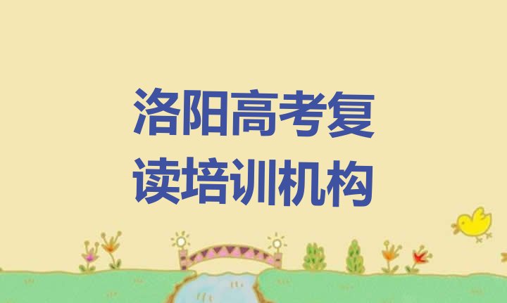 2024年洛阳瀍河回族区高考复读补习班推荐一览，怎么挑选”