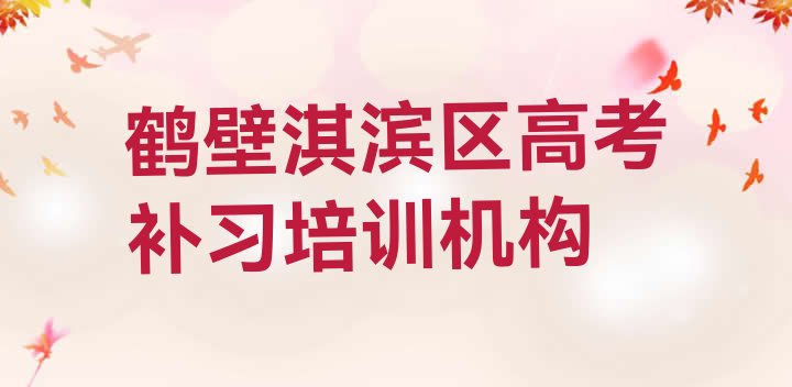 鹤壁淇滨区高考补习比较火的培训课程排名前十”