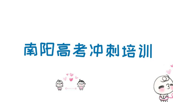 南阳卧龙区高考补习靠谱的高考补习培训教育机构有哪些实力排名名单，敬请揭晓”