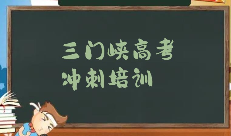 三门峡学高考集训的学校，敬请留意”