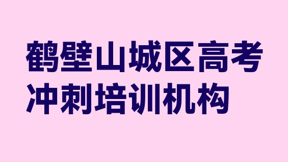 12月鹤壁山城区高考冲刺培训一般多少钱一节课啊排名top10，敬请留意”