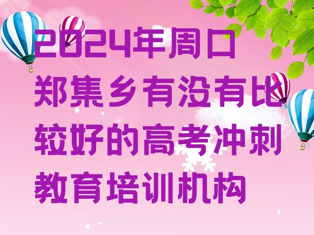 2024年周口郑集乡有没有比较好的高考冲刺教育培训机构”