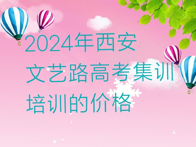 2024年西安文艺路高考集训培训的价格”