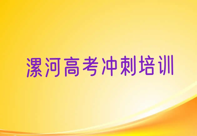 漯河郾城区高考冲刺有什么样的高考冲刺培训班”