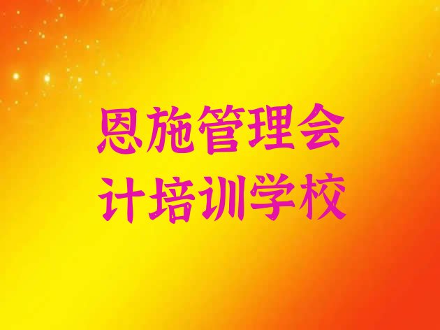 恩施管理会计培训费用，敬请揭晓”