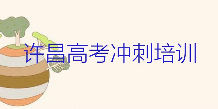 2024年许昌魏都区高考全日制热门培训机构实力排名名单，不容忽视”