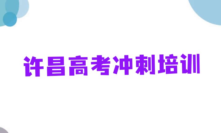 2024年非常有名的许昌高考冲刺培训机构，对比分析”