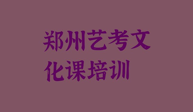 郑州惠济区艺考文化课哪家培训学校好”