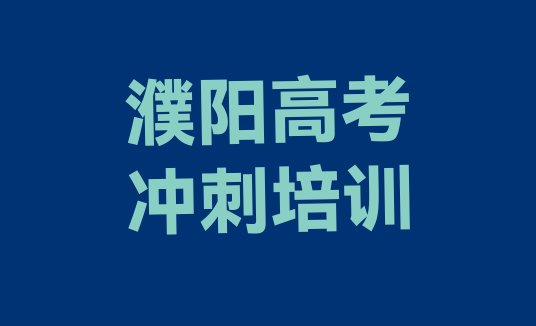 12月濮阳高考补习培训机构，快来看看”